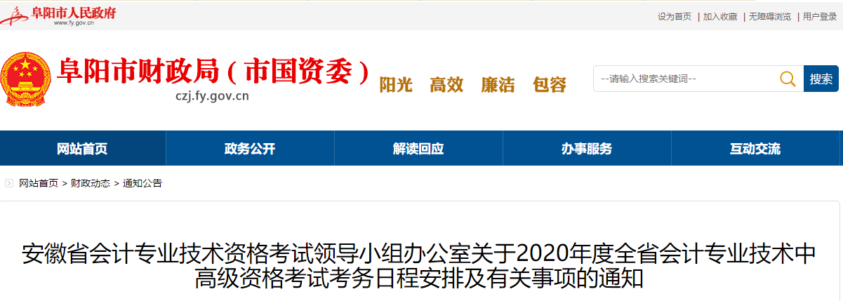 安徽阜陽2020年高級會計報名簡章公布！