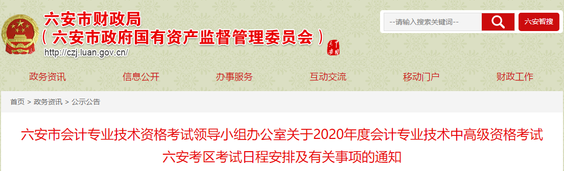 安徽六安2020年高級會計報名簡章公布！