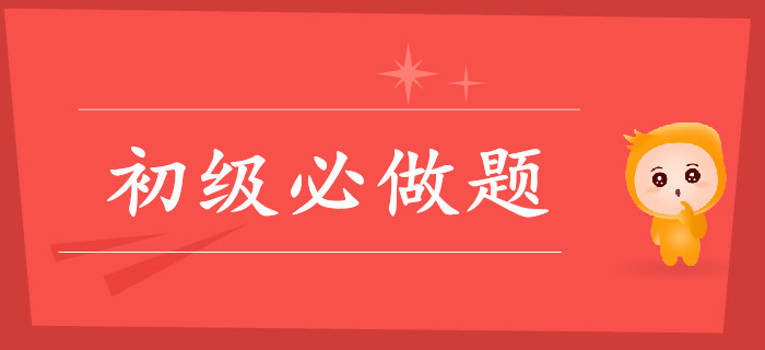 初級會計這些關鍵題，你做對了嗎？