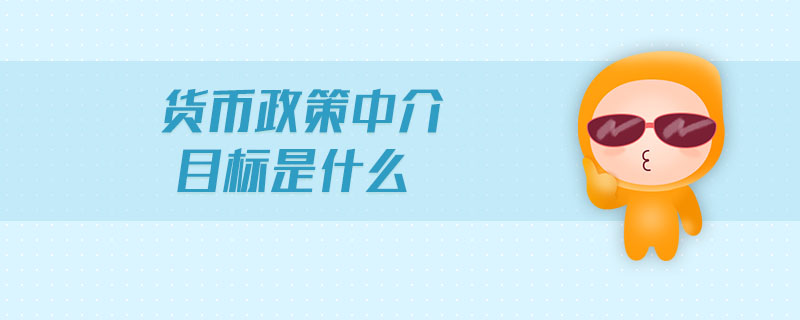 貨幣政策中介目標是什么