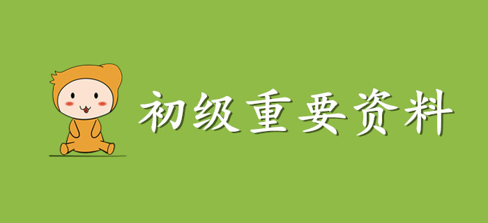 這份初級(jí)會(huì)計(jì)資料請(qǐng)收好，非常非常重要！
