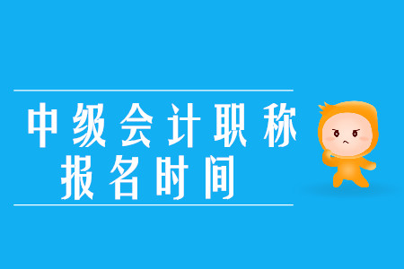 天津中級(jí)會(huì)計(jì)職稱(chēng)報(bào)名時(shí)間：擬于3月23-27日進(jìn)行！