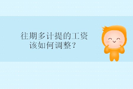 往期多計(jì)提的工資該如何調(diào)整？