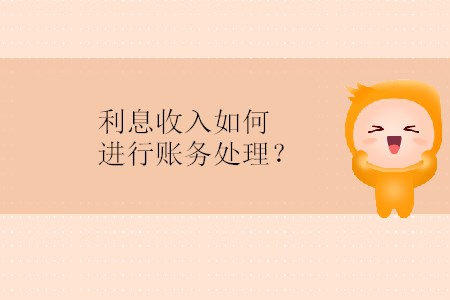利息收入如何進(jìn)行賬務(wù)處理？