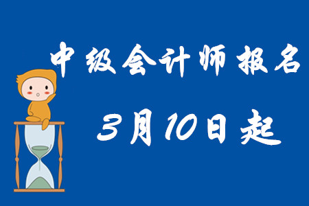 中級會計師考試報名時間2020年3月10日起！