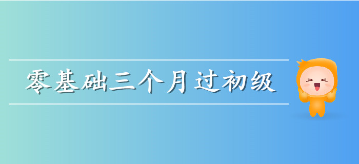 零基礎(chǔ)考生三個(gè)月通關(guān)計(jì)劃來襲，需要的快收藏！