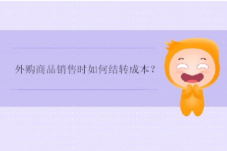 外購商品銷售時如何結(jié)轉(zhuǎn)成本？