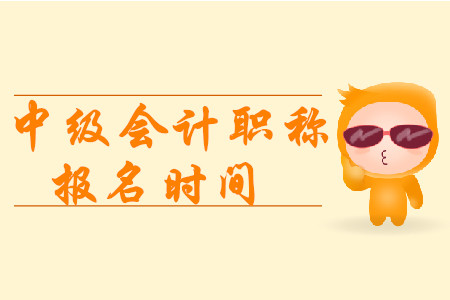 2020年浙江中級(jí)職稱報(bào)名時(shí)間在什么時(shí)候?