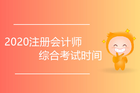 2020注冊(cè)會(huì)計(jì)師綜合考試時(shí)間會(huì)推遲嗎？