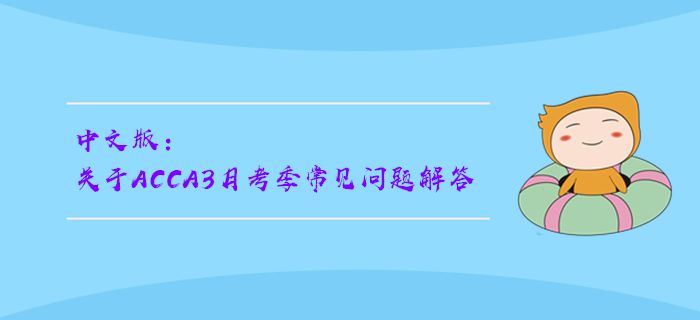 中文版：關(guān)于ACCA3月考季常見問(wèn)題解答