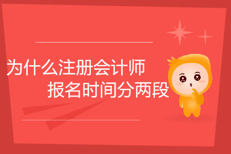 為什么注冊會計師報名時間分兩段你知道嗎？