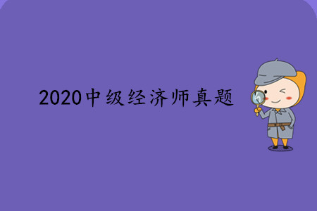 2020年中級(jí)經(jīng)濟(jì)師真題
