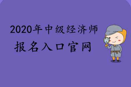 2020年中級經濟師報名入口官網