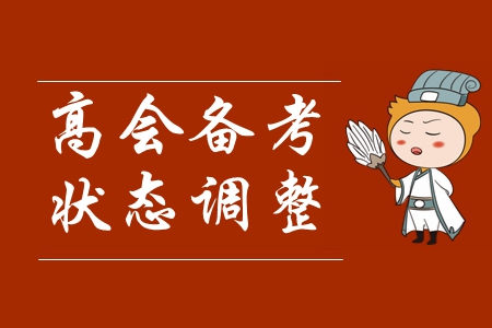 速看！高級(jí)會(huì)計(jì)師報(bào)名已開始，如何快速進(jìn)入學(xué)習(xí)狀態(tài)！