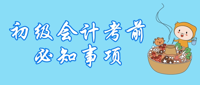 2020年初級會計職稱開考倒計時，這5大問題不容忽視！