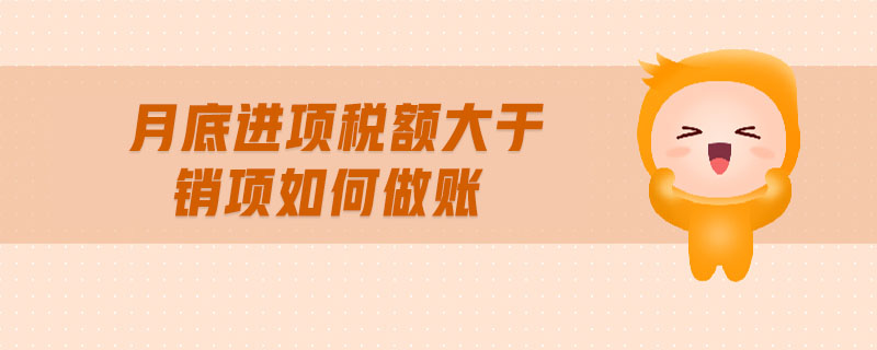 月底進項稅額大于銷項如何做賬