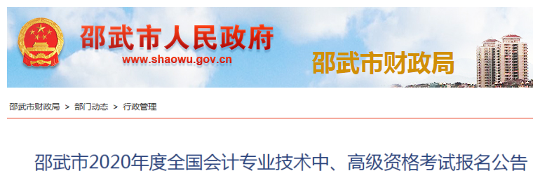 2020年福建邵武高級會(huì)計(jì)報(bào)名簡章已公布！