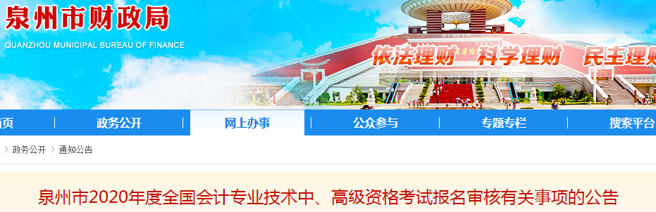 2020年福建泉州高級(jí)會(huì)計(jì)報(bào)名簡(jiǎn)章已公布！