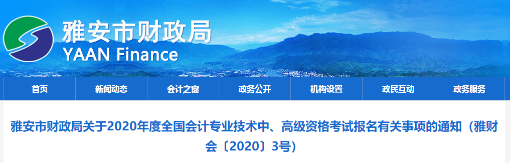 2020年四川雅安高級會計報名簡章已公布！