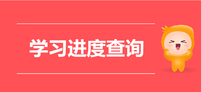 現(xiàn)階段大家都學(xué)到哪兒了？快看看你是否被落下？