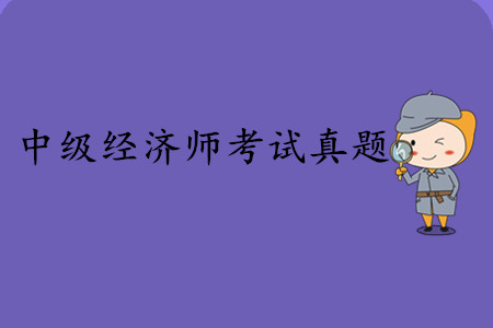 中級經(jīng)濟師考試真題內(nèi)容