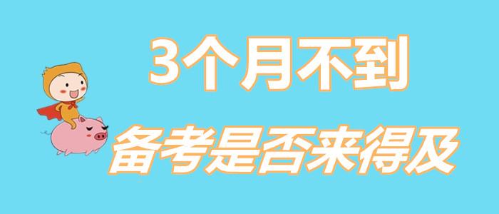 還剩不到3個月，現(xiàn)在備考初級會計來得及嗎？