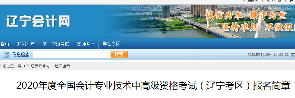 遼寧2020年中級(jí)會(huì)計(jì)報(bào)名時(shí)間及考務(wù)日程安排公布！