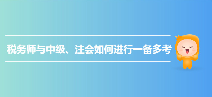 乘勝追擊！稅務(wù)師與中級、注會如何進行一備多考