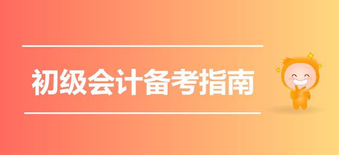 2020初級(jí)會(huì)計(jì)備考指南猛戳，一起云學(xué)習(xí)吧！