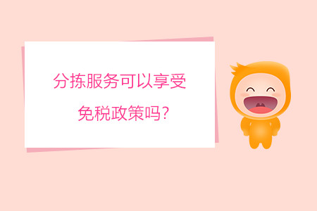 分揀服務(wù)可以享受免稅政策嗎？