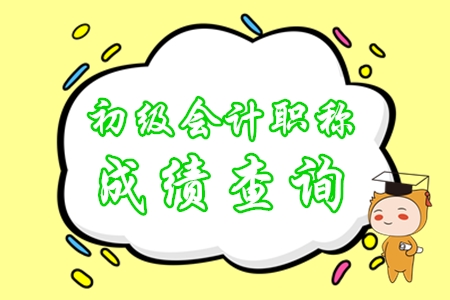 初級會計成績會在什么時候公布？
