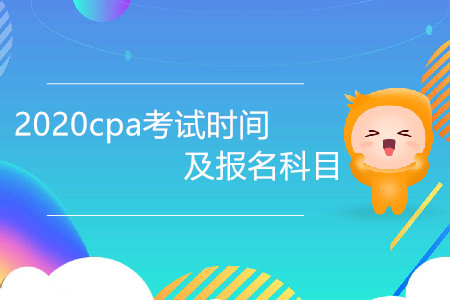2020cpa考試時間及報名科目是什么？