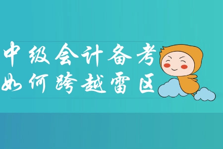想要跨越中級(jí)會(huì)計(jì)備考雷區(qū)？快來(lái)試試這樣做！