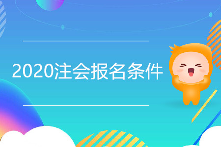 福建注冊(cè)會(huì)計(jì)師2020年報(bào)考條件