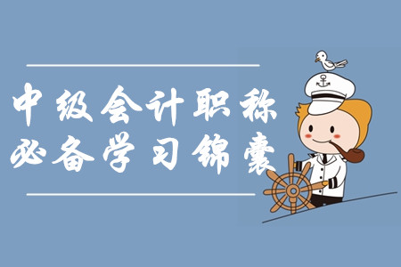2020年中級會(huì)計(jì)職稱必備學(xué)習(xí)錦囊！一年過三科如何輕松備考？