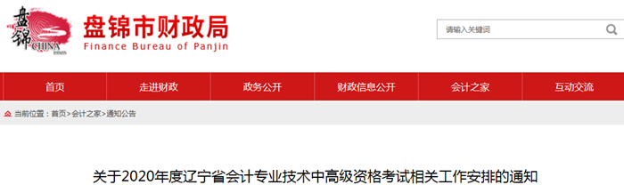 2020年遼寧盤錦中級會計報名簡章已公布！
