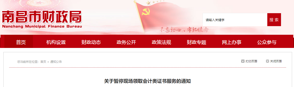 江西南昌關(guān)于暫?，F(xiàn)場(chǎng)領(lǐng)取中級(jí)會(huì)計(jì)證書(shū)的通知