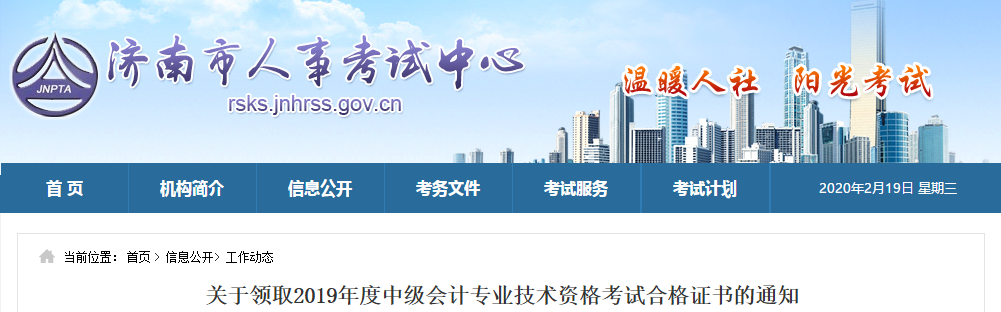 山東濟(jì)南領(lǐng)取2019年度中級會計(jì)師證書的相關(guān)通知