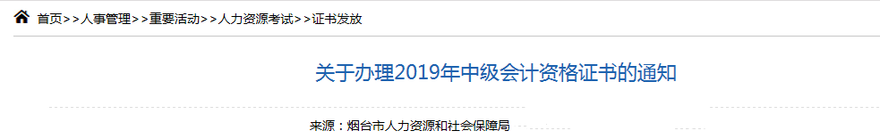 山東煙臺(tái)2019年中級(jí)會(huì)計(jì)師資格證書(shū)領(lǐng)取通知