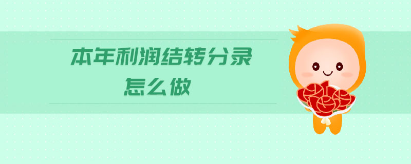 本年利潤(rùn)結(jié)轉(zhuǎn)分錄怎么做