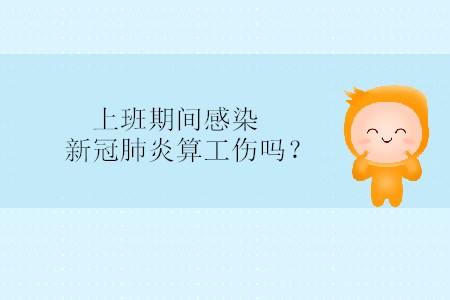 上班期間感染新冠肺炎算工傷嗎？