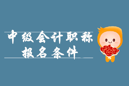 2020年江西中級會計職稱報名條件重磅出爐！
