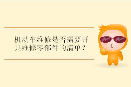 機(jī)動(dòng)車維修是否需要開(kāi)具維修零部件的清單？