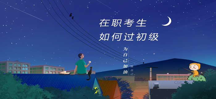 重要！在職考生考初級會計，如何才能快速通關(guān)？