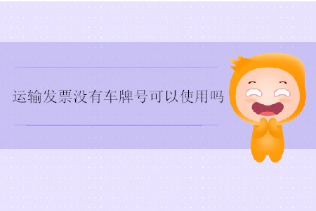 運輸發(fā)票沒有車牌號可以使用嗎？