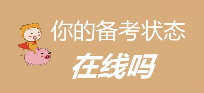 萬物開始復(fù)蘇，初級會計考生，你的備考狀態(tài)在線嗎？