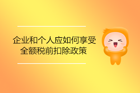企業(yè)和個(gè)人應(yīng)如何享受全額稅前扣除政策？
