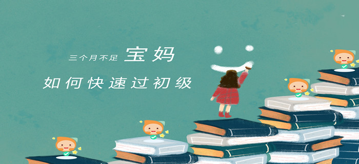必看！全職寶媽，三個(gè)月如何通過初級(jí)會(huì)計(jì)？