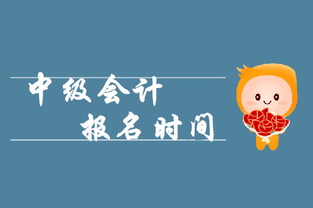 中級會計報考時間2020年你知道嗎?