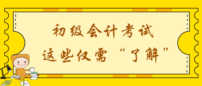 2020年初級(jí)會(huì)計(jì)備考時(shí)間不足？這些考點(diǎn)僅需了解！